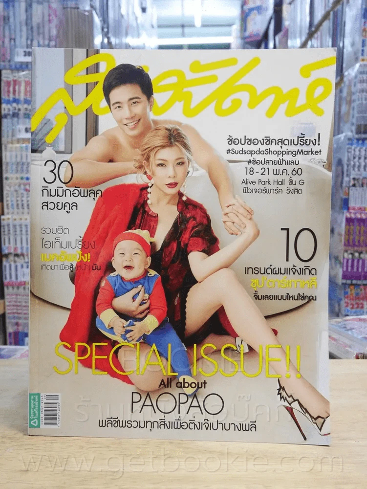 สุดสัปดาห์ 1 May 2017 No.822 Vol.35 กุ๊บกิ๊บ บี้ เปาเปา รูปที่ 1