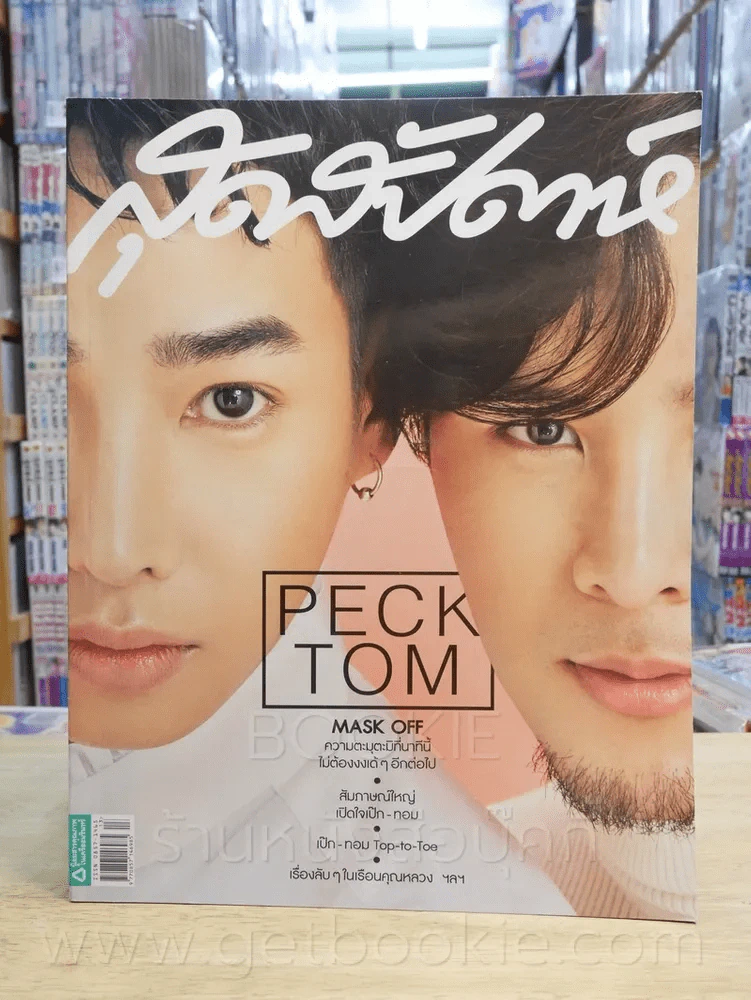 สุดสัปดาห์ 1 July 2017 No.826 Vol.35 เป๊ก ทอม รูปที่ 1