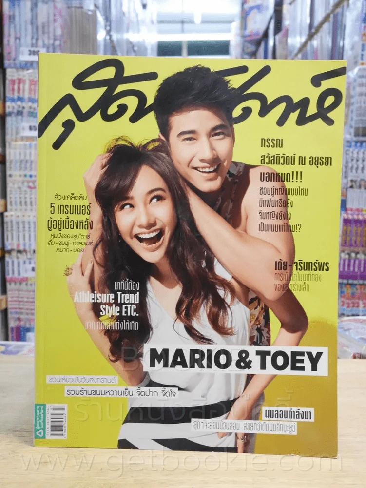สุดสัปดาห์ 1 April 2017 No.820 Vol.35 มาริโอ้ - เต้ย รูปที่ 1