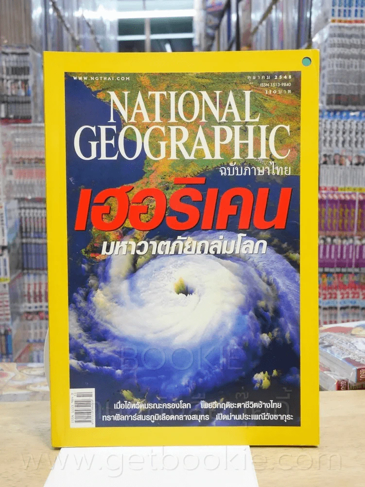 National Geographic ต.ค. 2548 รูปที่ 1