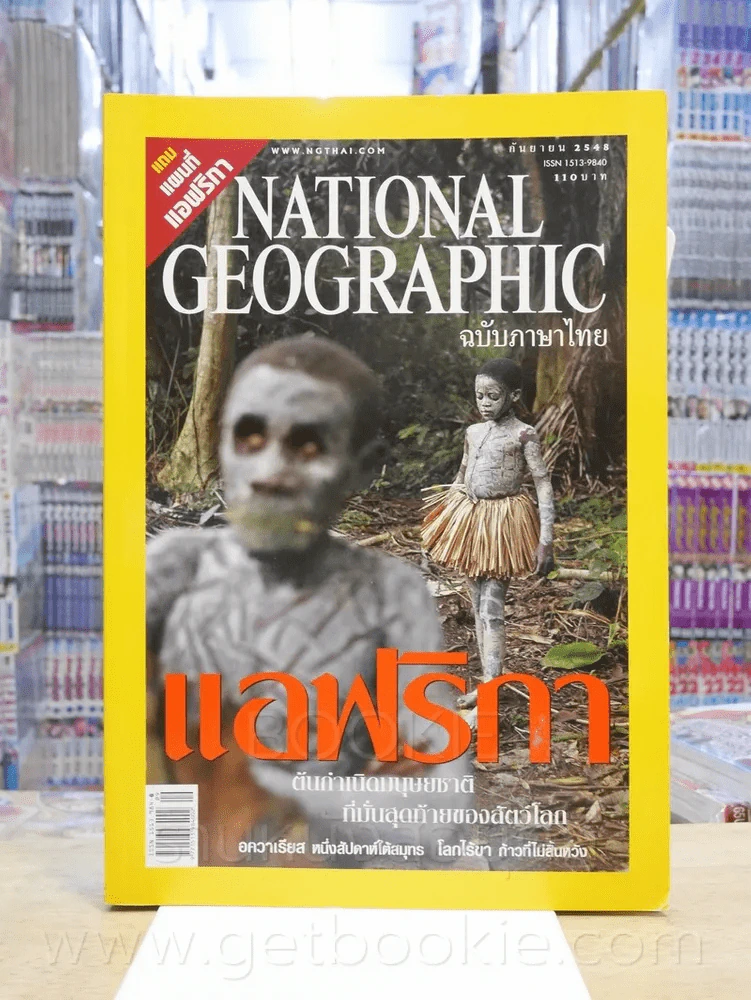 National Geographic ก.ย. 2548 รูปที่ 1