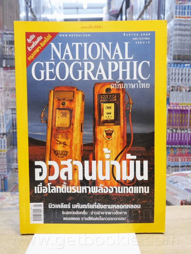 National Geographic ก.ค. 2548 รูปที่ 1
