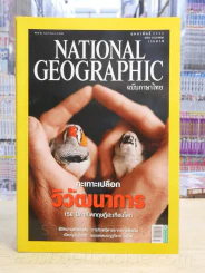 National Geographic ฉบับที่ 91 ก.พ. 2552 รูปที่ 1
