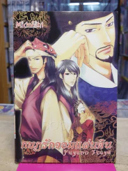 กบฏรักจอมแผ่นดิน รูปที่ 1