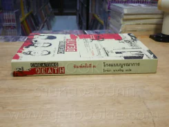 Cheating Death โกงแบบบรูณาการ - โรจนา นาเจริญ รูปที่ 2
