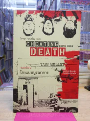 Cheating Death โกงแบบบรูณาการ - โรจนา นาเจริญ รูปที่ 1