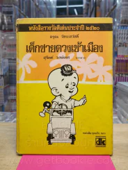 เด็กชายดวงเข้าเมือง - อรุณ วัชระสวัสดิ์ ภาพ สุจิตต์ วงษ์เทศ บรรยาย รูปที่ 1