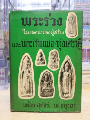 พระร่วง พระกำแพง - ทุ่งเศรษฐี - พร้อม สุทัศน์ ณ อยุธยา รูปที่ 1