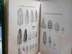พระร่วง พระกำแพง - ทุ่งเศรษฐี - พร้อม สุทัศน์ ณ อยุธยา รูปที่ 5