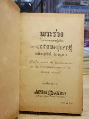 พระร่วง พระกำแพง - ทุ่งเศรษฐี - พร้อม สุทัศน์ ณ อยุธยา รูปที่ 4