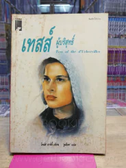 เทสส์ ผู้บริสุทธิ์ - โทมัส ฮาร์ดี้ จูเลียต แปล รูปที่ 1