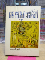 พจนานุกรมศิลป - น.ณปากน้ำ รูปที่ 1