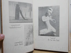 พจนานุกรมศิลป - น.ณปากน้ำ รูปที่ 6