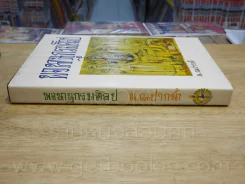 พจนานุกรมศิลป - น.ณปากน้ำ รูปที่ 2