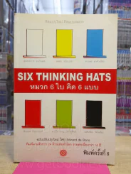 คิดแบบใหม่ คิดแบบหมวก SIX THINKING หมวก 6 ใบคิด 6 แบบ รูปที่ 1
