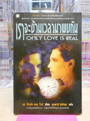 เราจะข้ามเวลามาพบกัน รูปที่ 1
