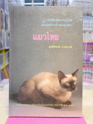 แมวไทย - สุทธิลักษณ์ อำพันวงศ์ รูปที่ 1