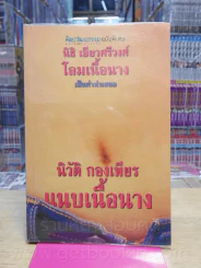 แนบเนื้อนาง - นิวัติ กองเพียร (พิมพ์ครั้งแรก) รูปที่ 1