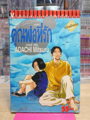 คุณพ่อที่รัก - อาดาจิ มิซึรุ (เล่มเดียวจบ) รูปที่ 1