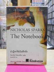 ปาฏิหาริย์บันทึกรัก Nicholas Sparks - จิระนันท์ พิตรปรีชา รูปที่ 1