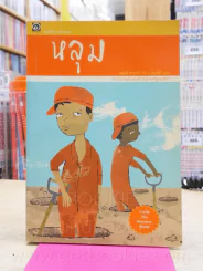 หลุม รูปที่ 1