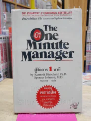 ผู้จัดการ 1 นาที The One Minute Manager ปกแข็ง รูปที่ 1