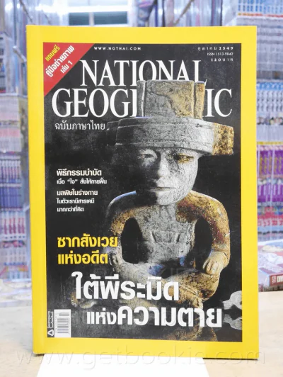 National Geographic ต.ค. 2549 รูปที่ 1