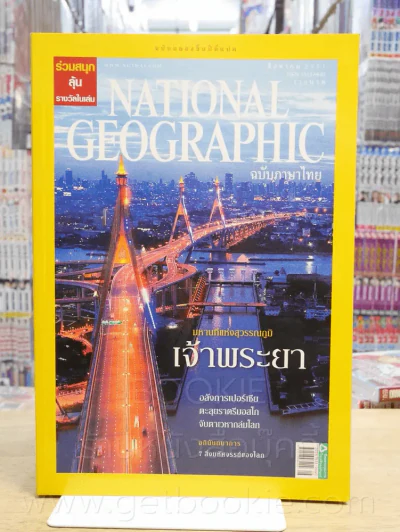 National Geographic ฉบับที่ 85 ส.ค. 2551 รูปที่ 1