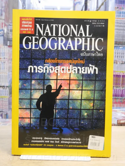 National Geographic ฉบับที่ 96 ก.ค. 2552 รูปที่ 1