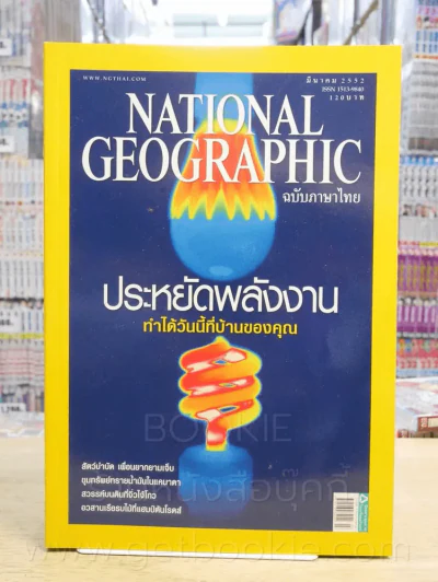 National Geographic ฉบับที่ 92 มี.ค. 2552 รูปที่ 1