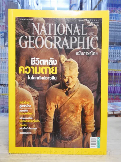 National Geographic ฉบับที่ 103 ก.พ. 2553 รูปที่ 1
