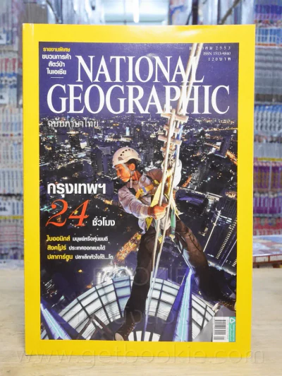 National Geographic ฉบับที่ 102 ม.ค. 2553 รูปที่ 1