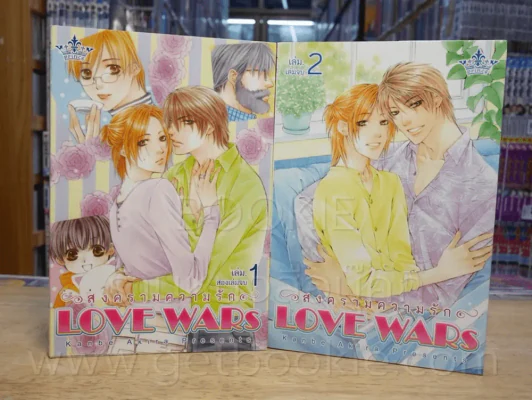 LOVE WARS สงครามความรัก 2 เล่มจบ รูปที่ 1