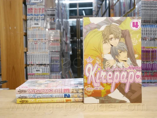 Kizepapa เมื่อ...ป๊ะป๋าคนสวยสติแตก 4 เล่มจบ รูปที่ 1