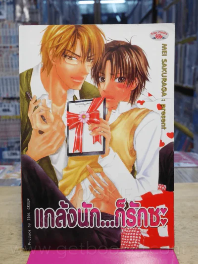 แกล้งนักก็รักซะ รูปที่ 1