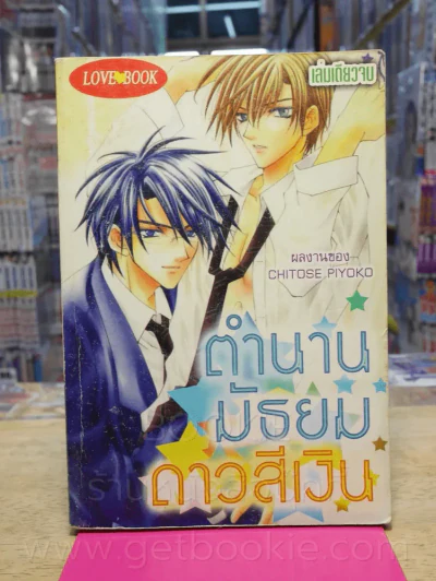 ตำนานมัธยมดาวสีเงิน รูปที่ 1
