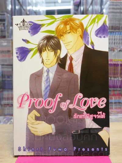 Proof of Love รักแท้พิสูจน์ได้ รูปที่ 1