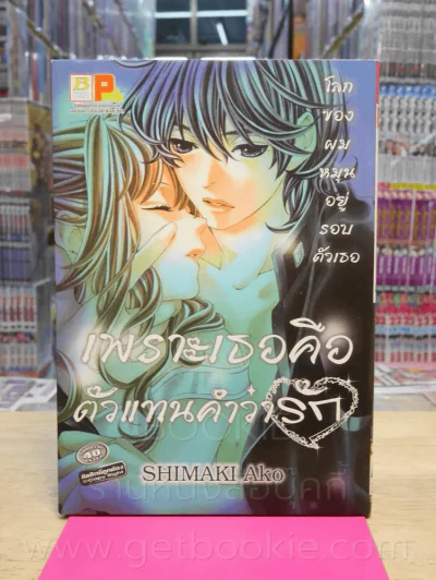 เพราะเธอคือตัวแทนคำว่ารัก รูปที่ 1