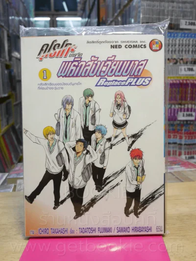 คุโรโกะ นายจืด พลิกสังเวียนบาส Replace Plus เล่ม 1 (มือหนึ่ง) รูปที่ 1
