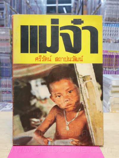 แม่จ๋า - ศรีรัตน์ สถาปนวัฒน์ รูปที่ 1