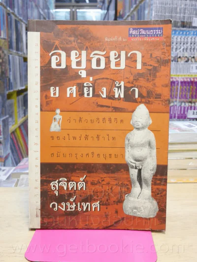 อยุธยายศยิ่งฟ้า - สุจิตต์ วงษ์เทศ รูปที่ 1