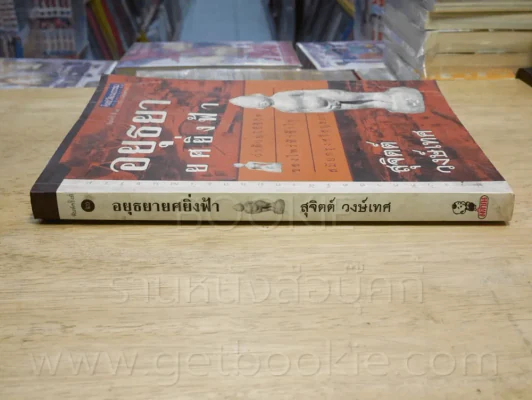 อยุธยายศยิ่งฟ้า - สุจิตต์ วงษ์เทศ รูปที่ 2