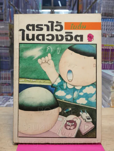 ตราไว้ในดวงจิต - โบตั๋น (พิมพ์ครั้งแรก) รูปที่ 1