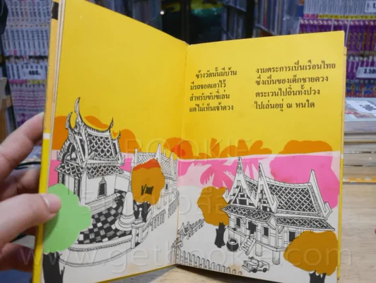 เด็กชายดวงเข้าเมือง - อรุณ วัชระสวัสดิ์ ภาพ สุจิตต์ วงษ์เทศ บรรยาย รูปที่ 3