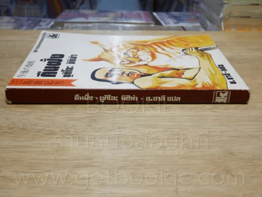 คืนฝั่ง - ยูกิโอะ มิชิม่า รูปที่ 2