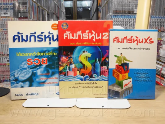 คัมภีร์หุ้น เล่ม 1-2 + คำภีร์หุ้น XS - โสภณ ด่านศิริกุล (พิมพ์ครั้งแรก) รูปที่ 1
