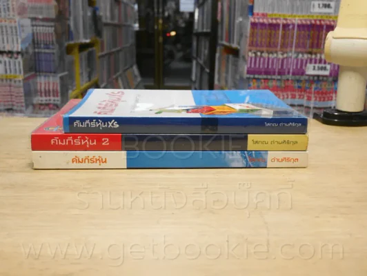 คัมภีร์หุ้น เล่ม 1-2 + คำภีร์หุ้น XS - โสภณ ด่านศิริกุล (พิมพ์ครั้งแรก) รูปที่ 2