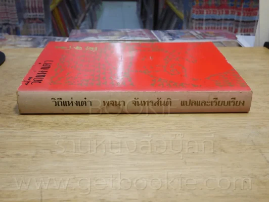 วิถีแห่งเต๋า พจนา จันทรสันติ รูปที่ 2