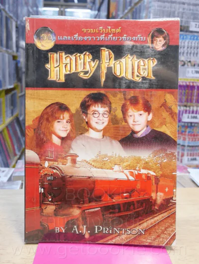 รวมเว็บไซต์ และเรื่องราวที่เกี่ยวข้องกับ Harry Potter รูปที่ 1