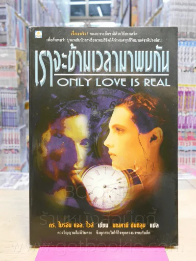เราจะข้ามเวลามาพบกัน รูปที่ 1
